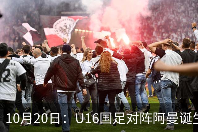 10月20日：U16国足对阵阿曼诞生3大事实，刘凯源点球又红牌，最大功臣另有其人
