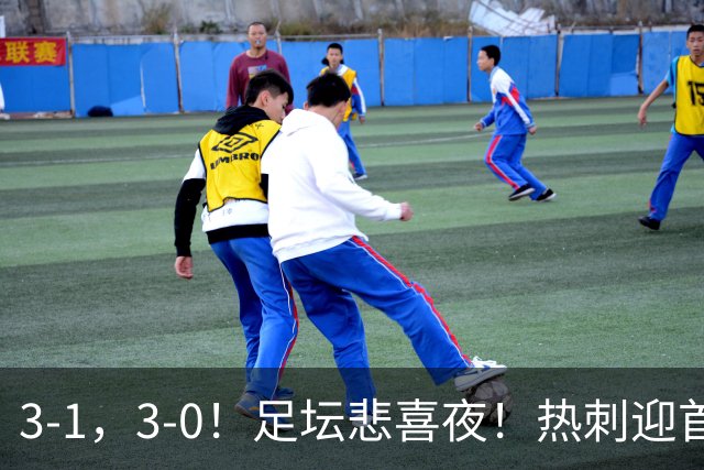 3-1，3-0！足坛悲喜夜！热刺迎首胜，国足双喜临门，意甲西甲生变